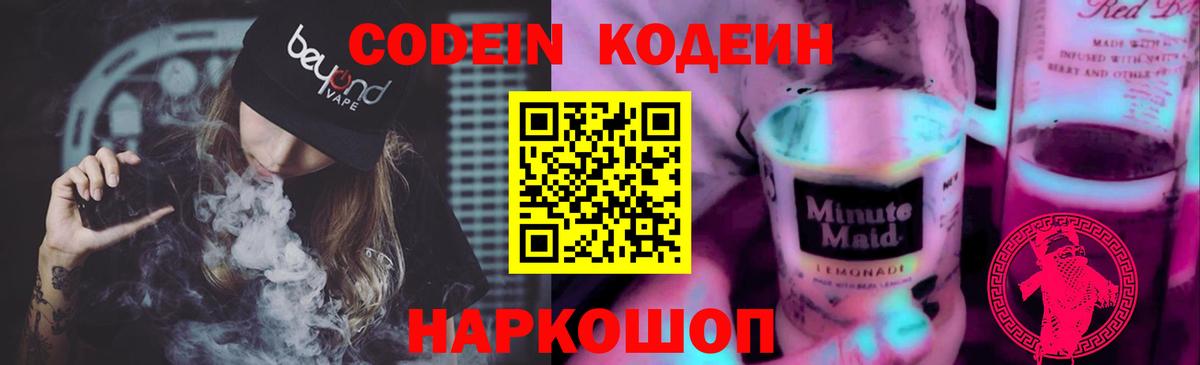 Кодеин Purple Drank Нальчик